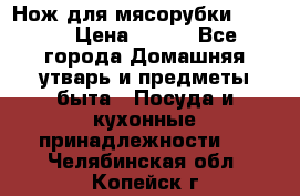 Нож для мясорубки zelmer › Цена ­ 300 - Все города Домашняя утварь и предметы быта » Посуда и кухонные принадлежности   . Челябинская обл.,Копейск г.